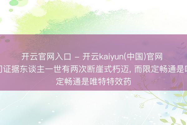 开云官网入口 - 开云kaiyun(中国)官网 斯坦福盘问证据东谈主一世有两次断崖式朽迈， 而限定畅通是唯特特效药