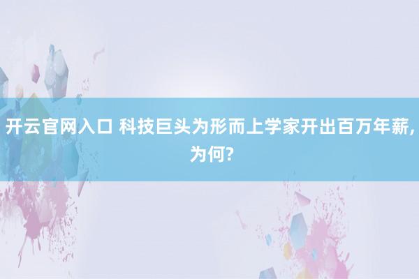 开云官网入口 科技巨头为形而上学家开出百万年薪， 为何?